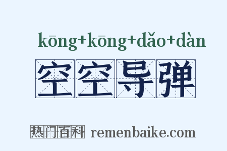 空空导弹是什么意思的图片